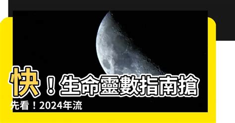 生命流年|2024運勢如何？計算我的生命流年數，了解如何規劃。